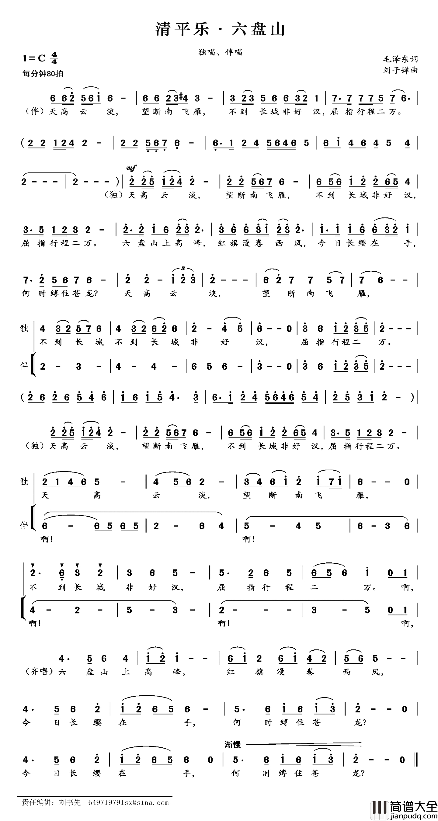 清平乐·六盘山简谱_毛泽东词_刘子婵曲