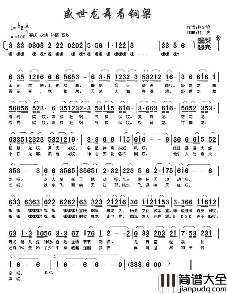 盛世龙舞看铜梁简谱_张宏梁词/村夫（刘福生）曲