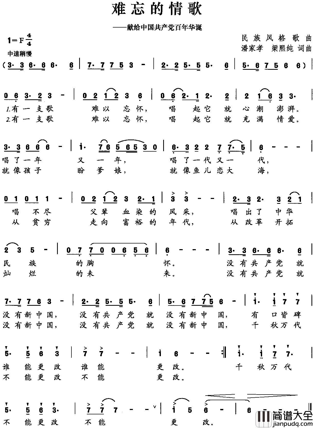 难忘的情歌简谱_潘家孝梁熙纯词/潘家孝梁熙纯曲