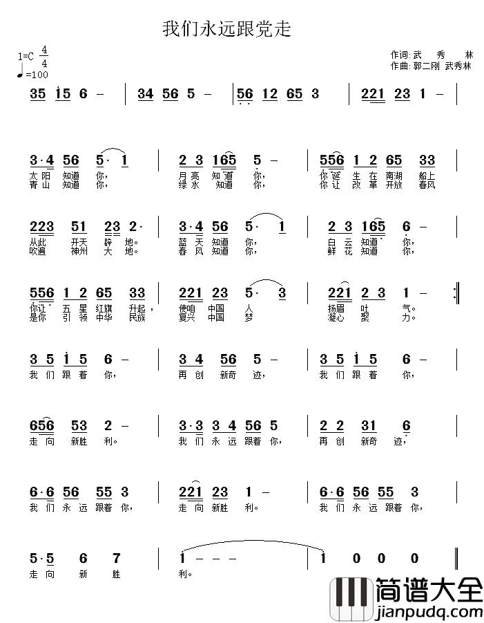 我们永远跟党走简谱_武秀林词_郭二刚_武秀林曲