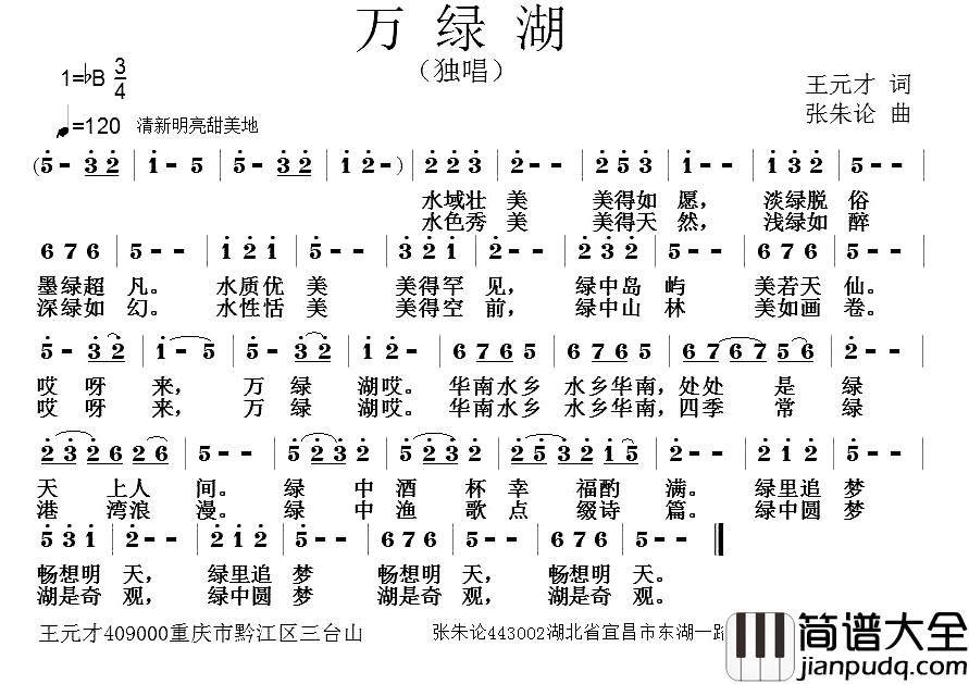 万绿湖简谱_王元才词/张朱论曲