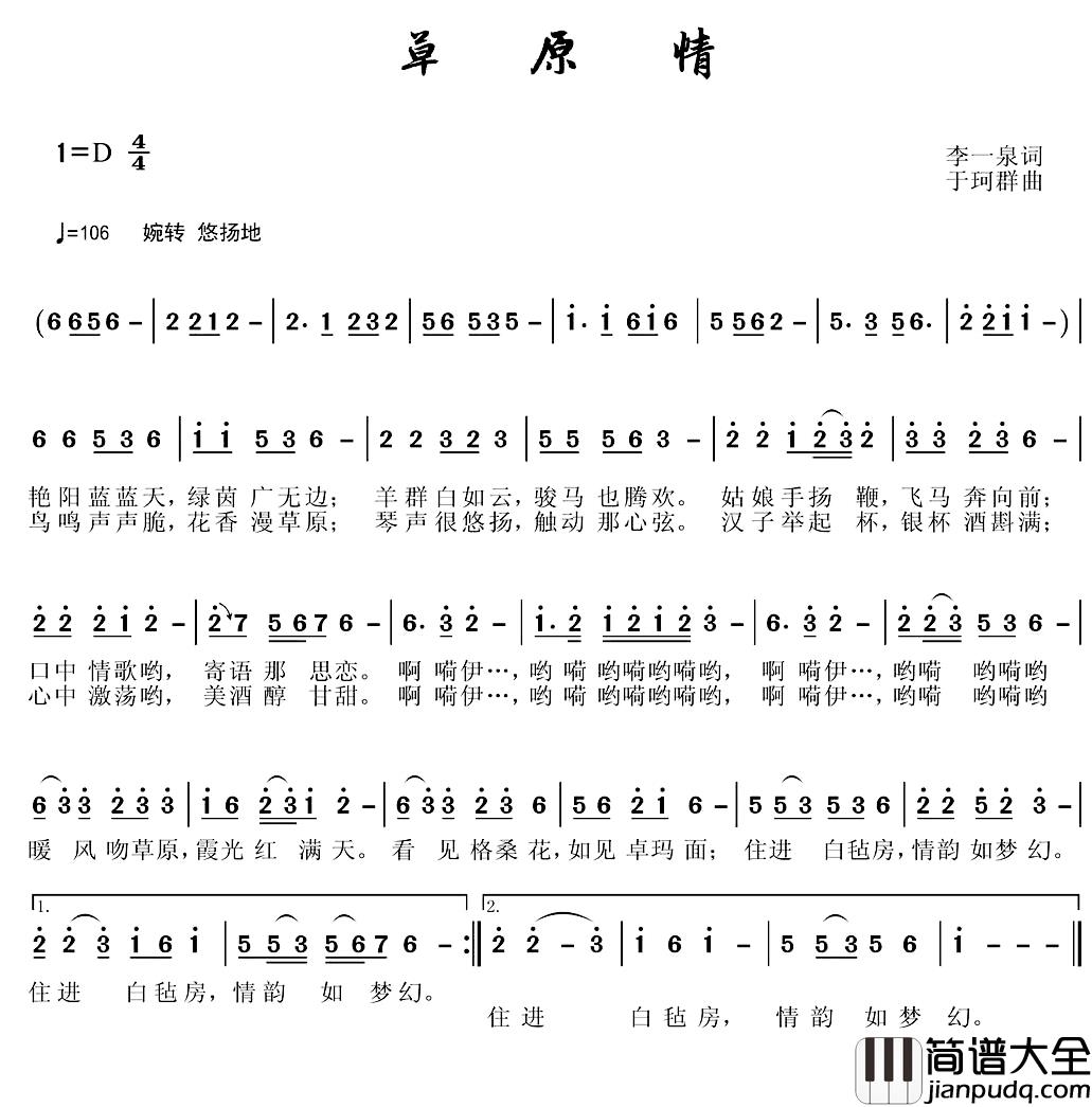 草原情简谱_李一泉词/于珂群曲