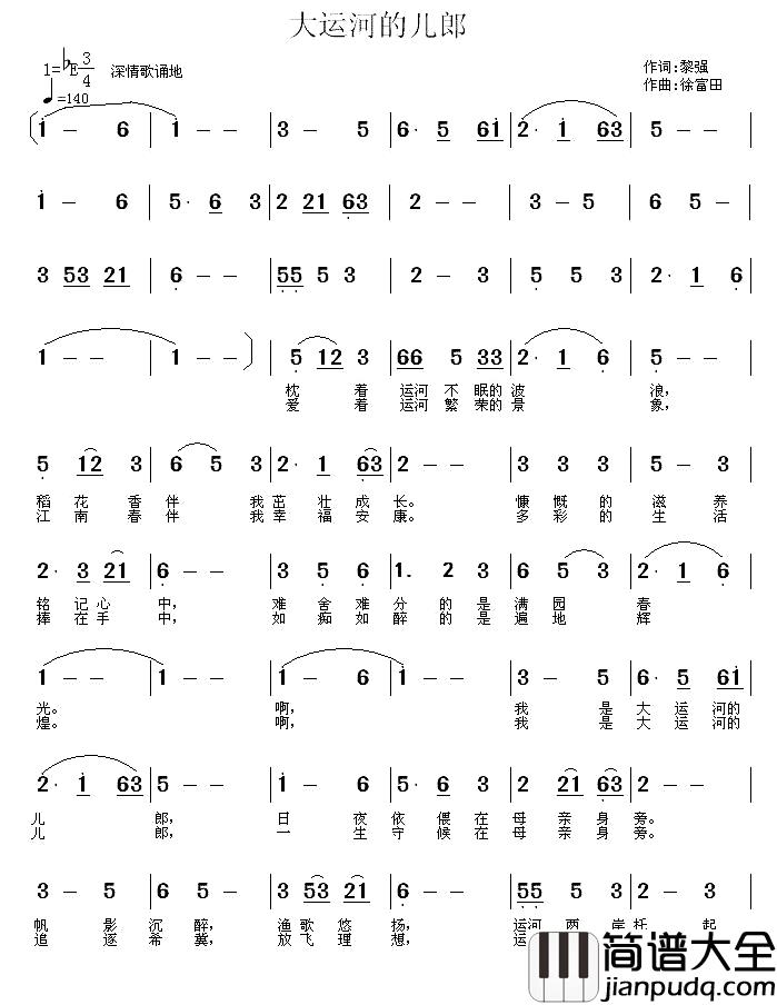 大运河的儿郎简谱_黎强词/徐富田曲