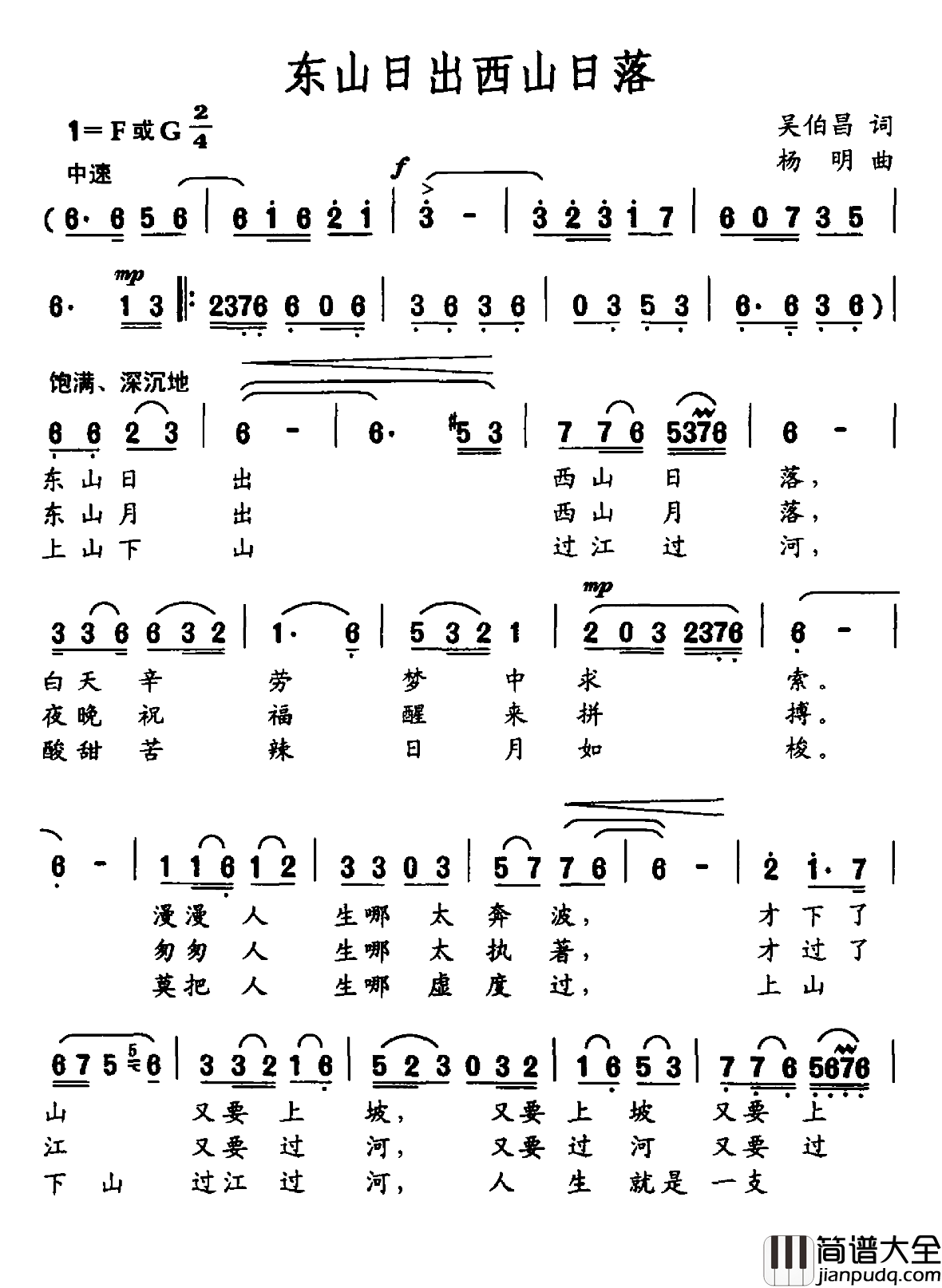 东山日出西山日落简谱_吴伯昌词/杨明曲