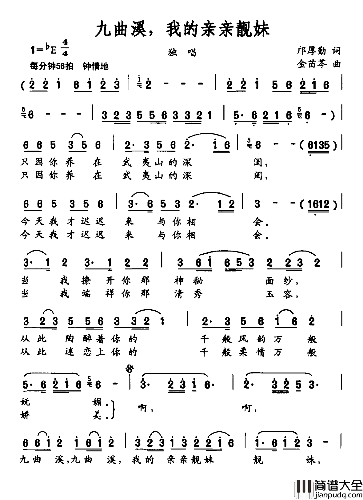 九曲溪，我的亲亲靓妹简谱_邝厚勤词/金苗苓曲