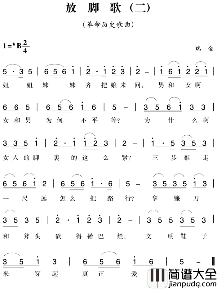 赣南闽西红色歌曲：放脚歌简谱_二