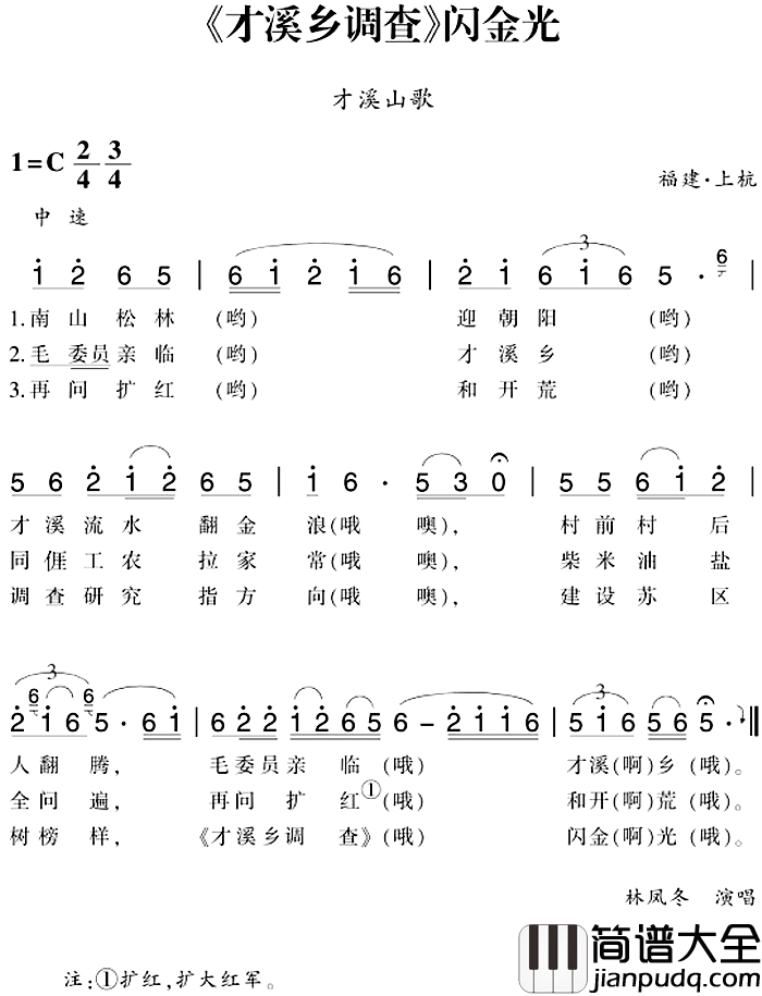 赣南闽西红色歌曲:_才溪乡调查_闪金光简谱_才溪山歌