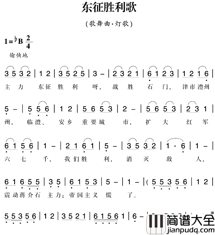 赣南闽西红色歌曲:东征胜利歌简谱_歌舞曲·灯歌