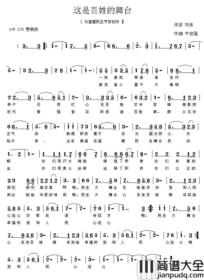 这是百姓的舞台简谱_刘伟词/牛世强曲冬雪萧航_
