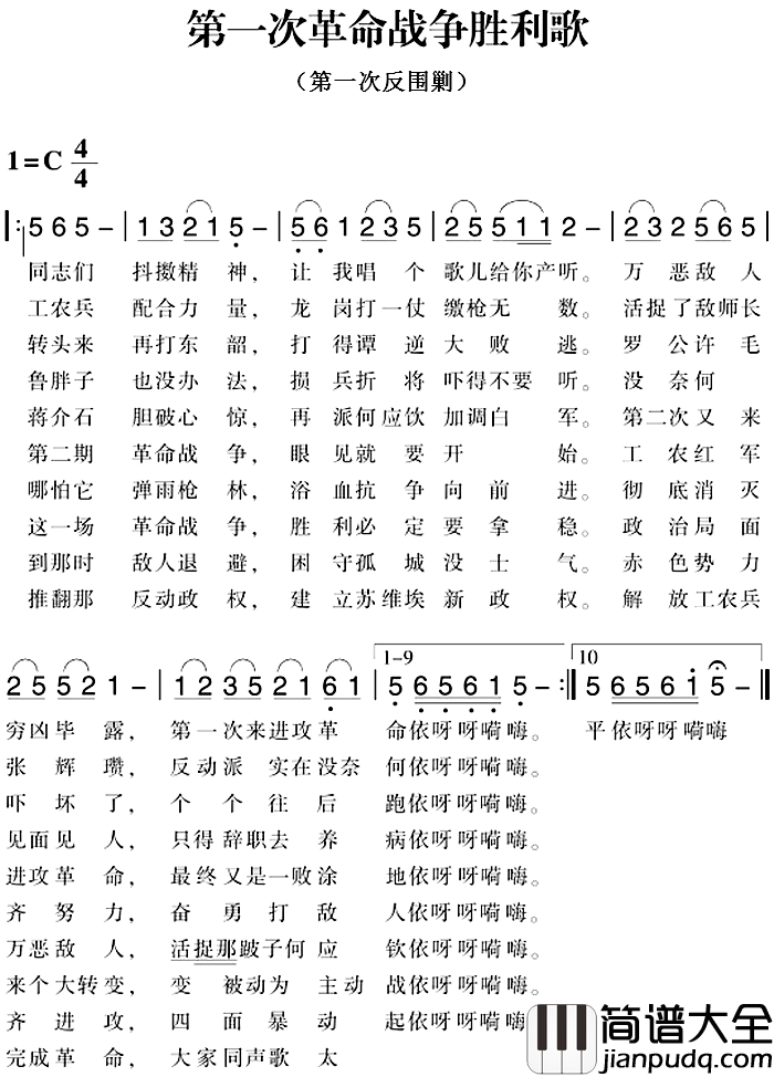 赣南闽西红色歌曲：第一次革命战争胜利歌简谱_第一次反围剿