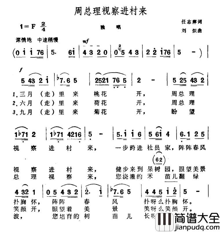 周总理视察进村来简谱_任志萍词/刘炽曲