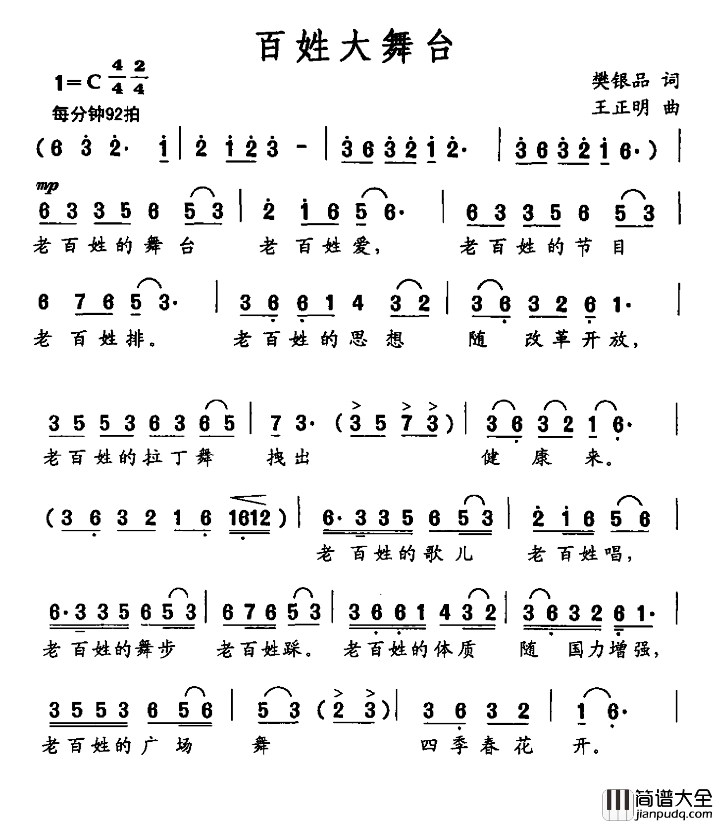 百姓大舞台简谱_樊银品词_王正明曲