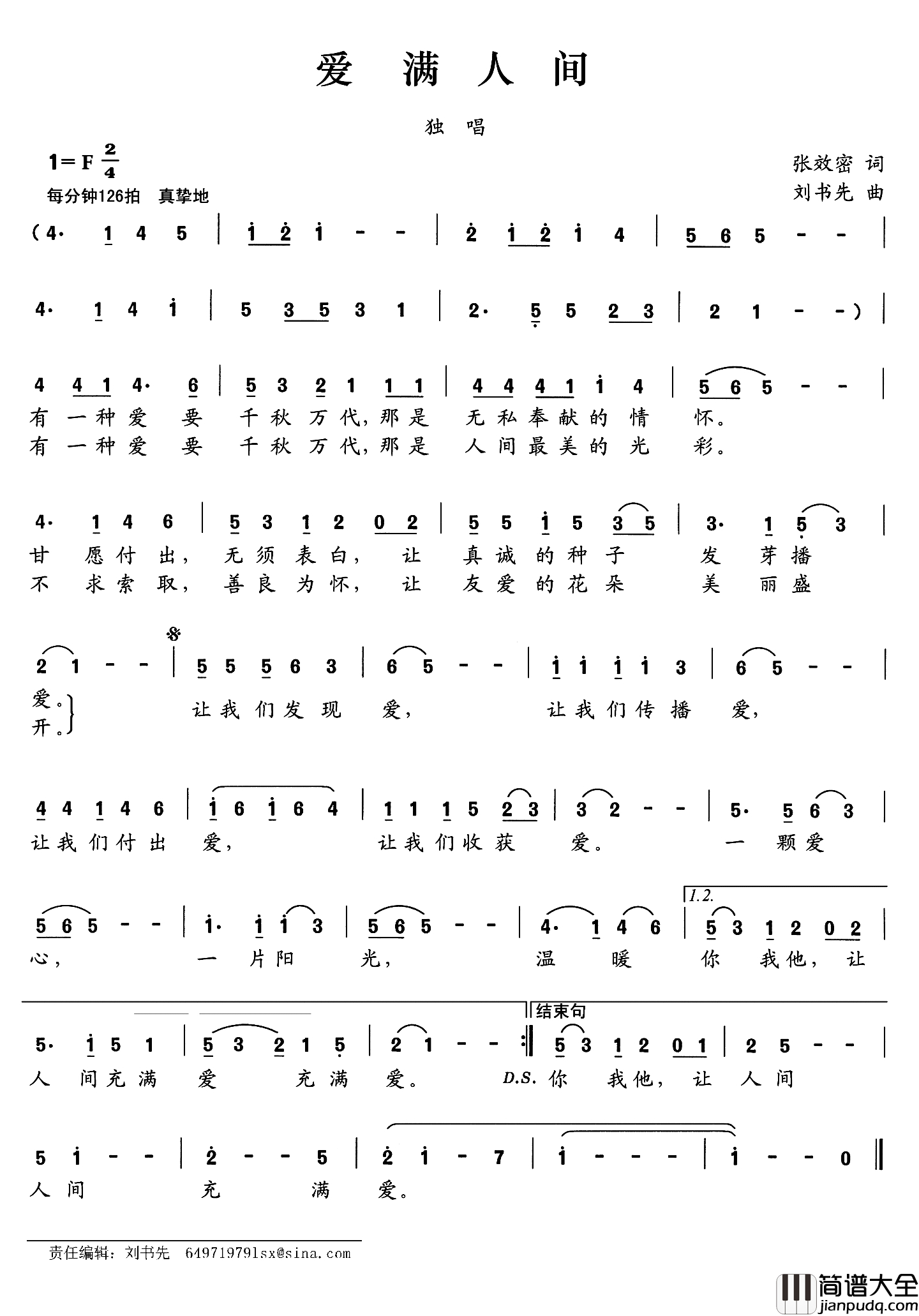 爱满人间简谱_张效密词_刘书先曲