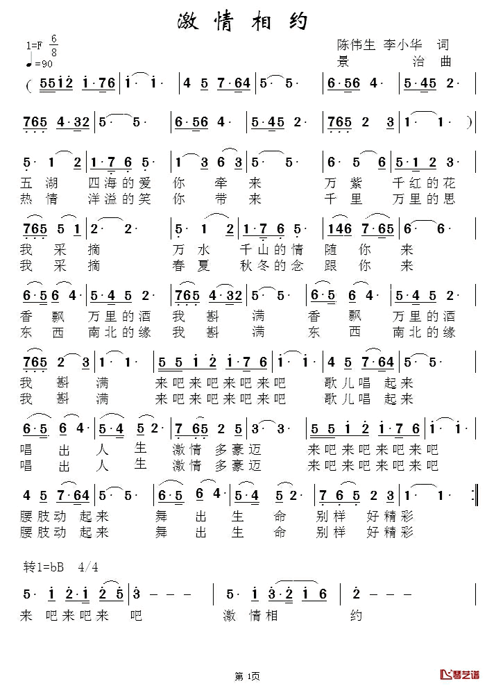 激情相约简谱_陈伟生、李小华词/景治曲