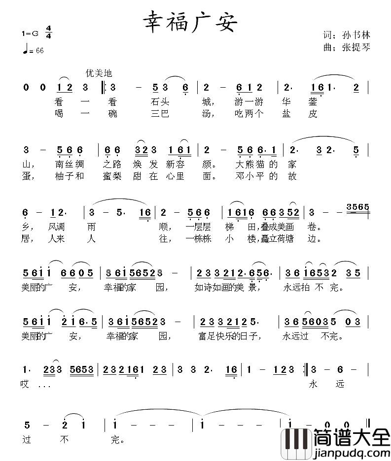 幸福广安简谱_又名:美丽广安