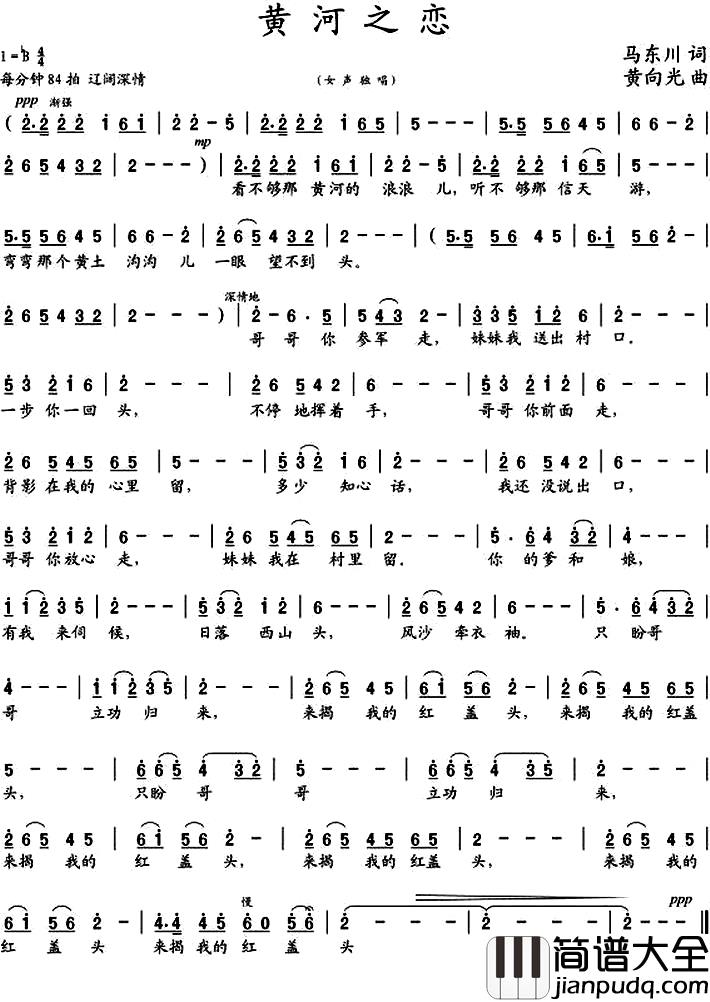 黄河之恋简谱_马东川词_黄向光曲