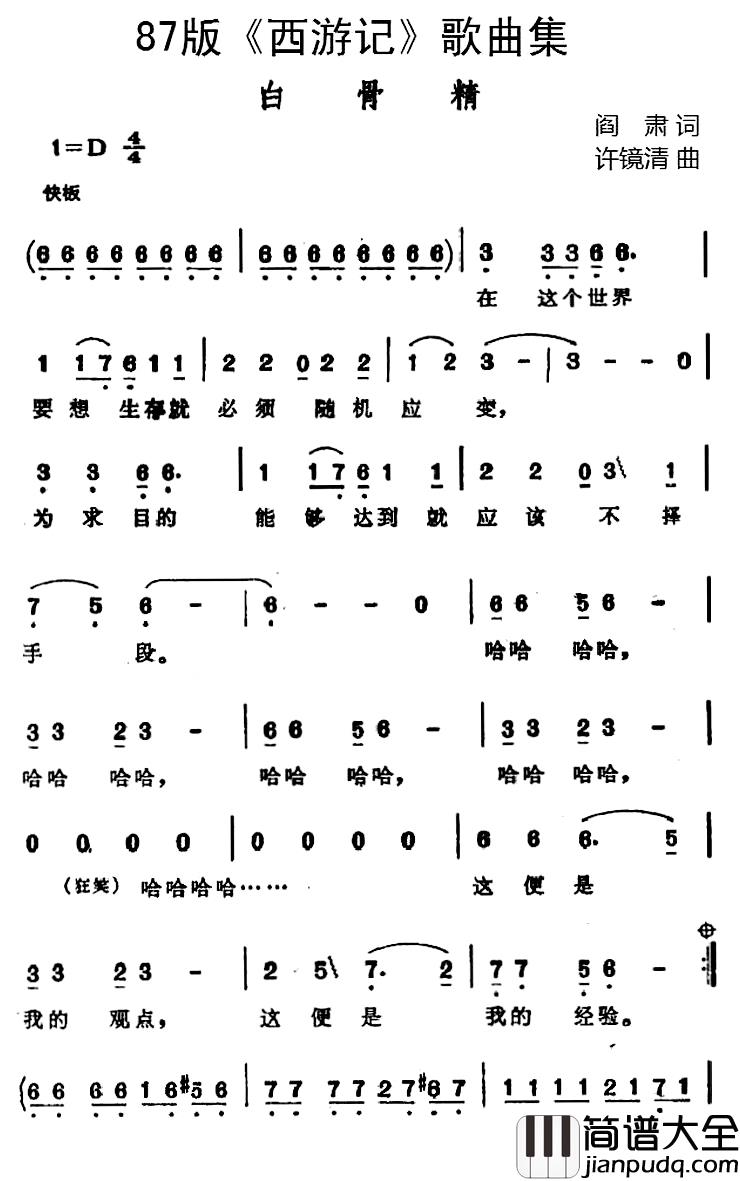 87版_西游记_歌曲集：白骨精__简谱_阎肃词/许镜清曲高旭东_