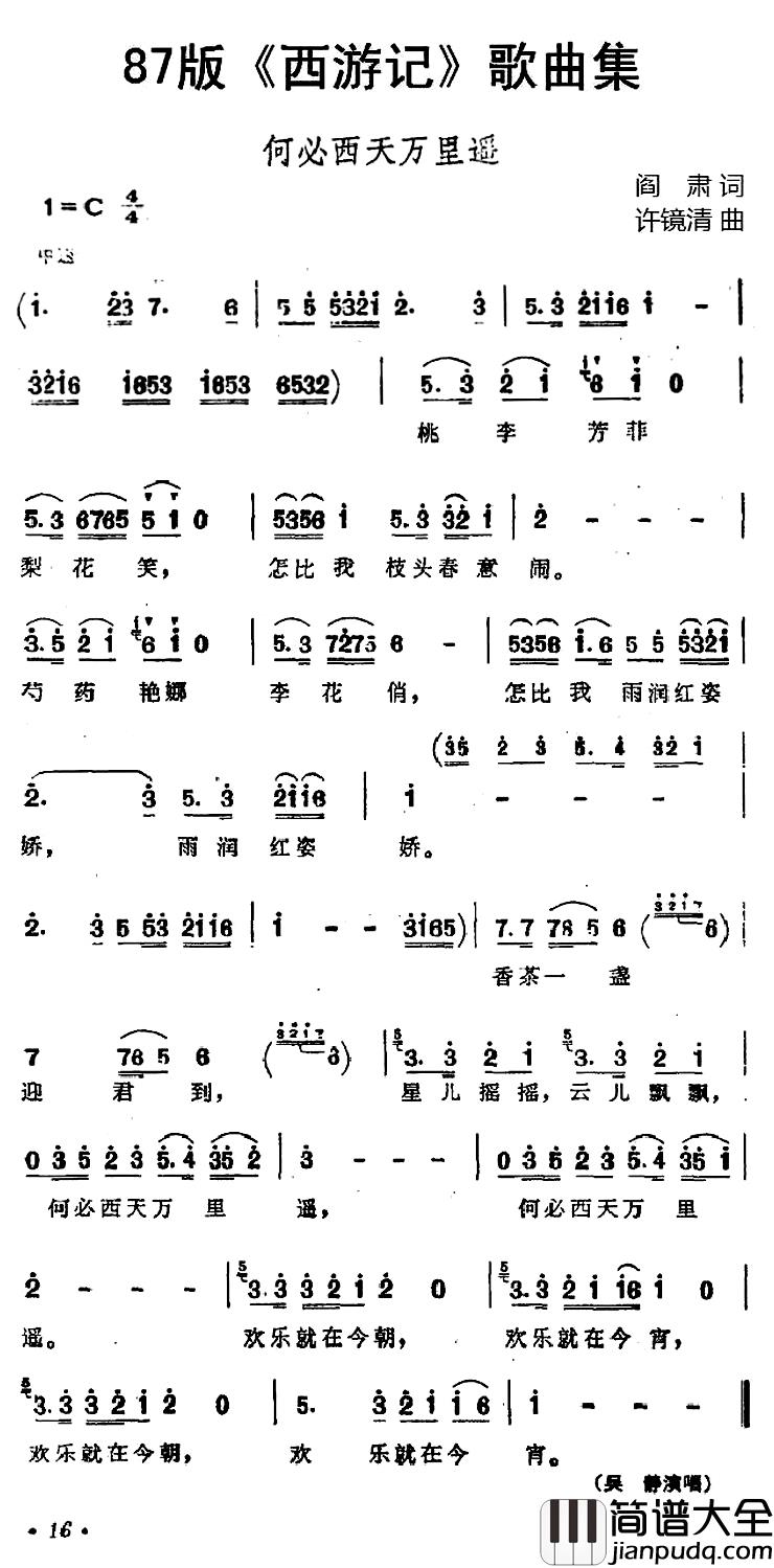 87版_西游记_歌曲集：何必西天万里遥简谱_阎肃词/许镜清曲吴静_