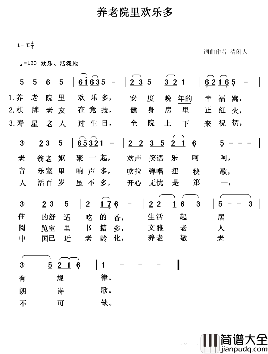 养老院里欢乐多简谱_清闲人词/清闲人曲