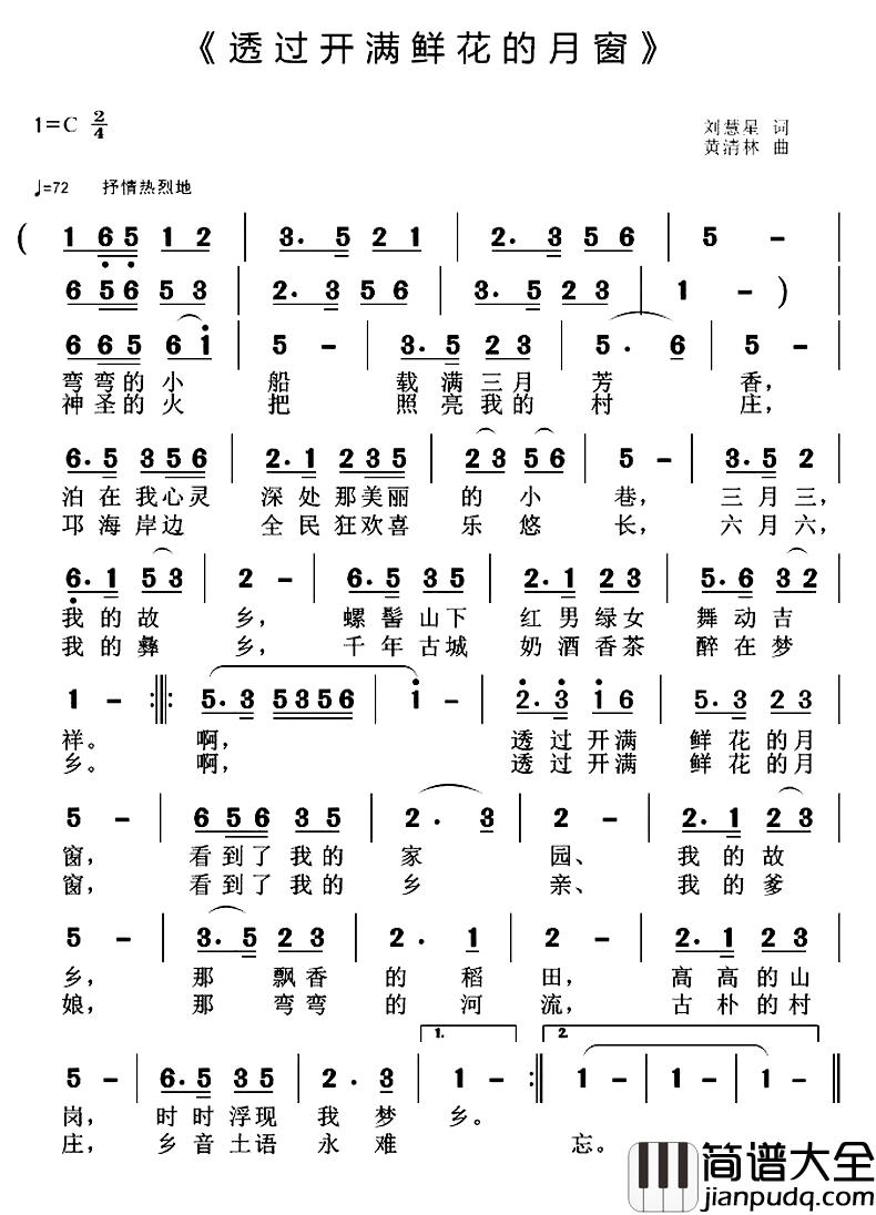 透过开满鲜花的月窗简谱_刘慧星词/黄清林曲