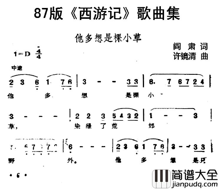 87版_西游记_歌曲集：他多想是棵小草简谱_阎肃词/许镜清曲王小青_