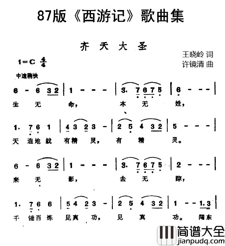 87版_西游记_歌曲集:齐天大圣简谱_王晓岭词/许镜清曲王小青_