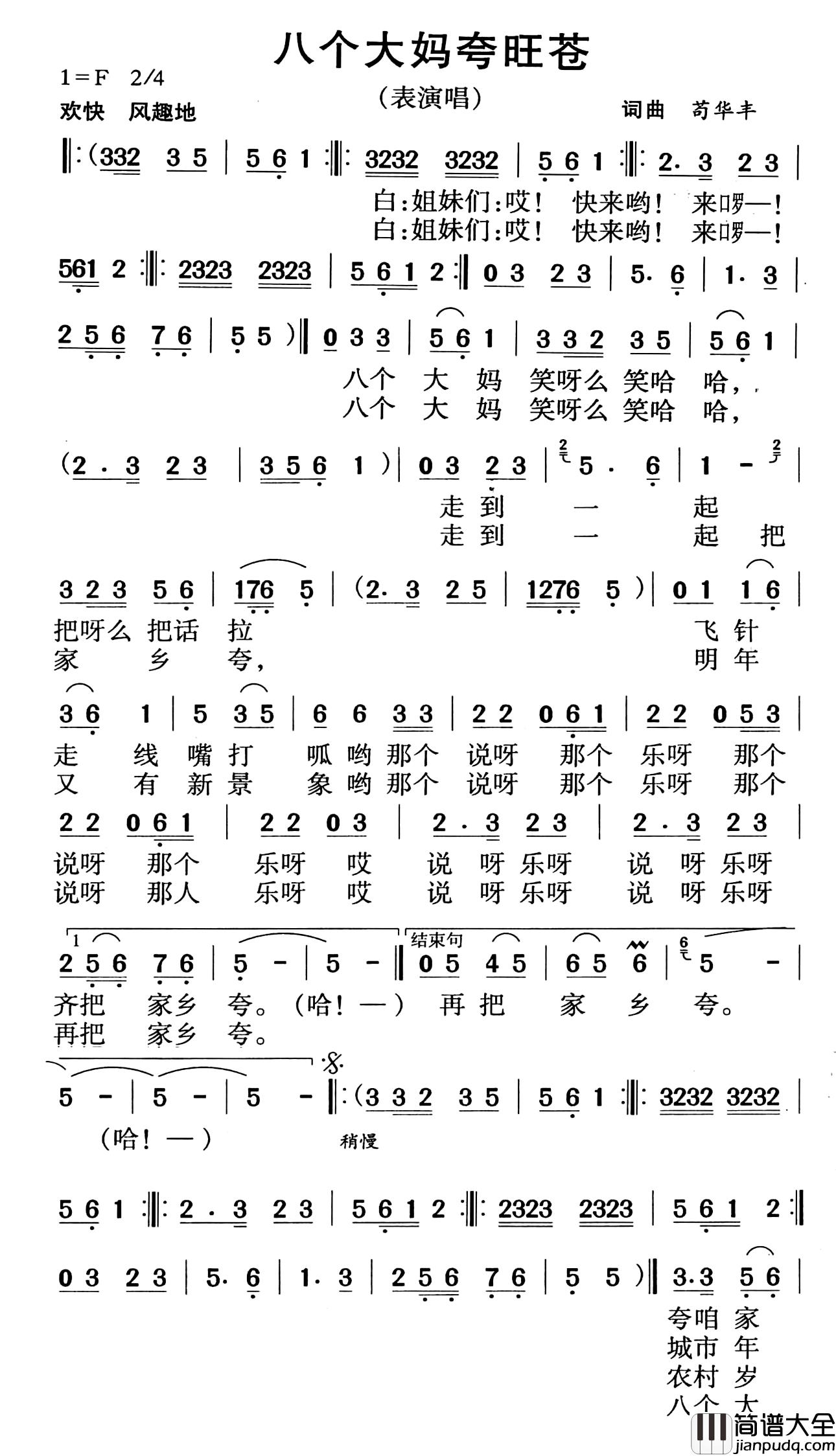 八个大妈夸旺苍简谱_苟华丰词/苟华丰曲