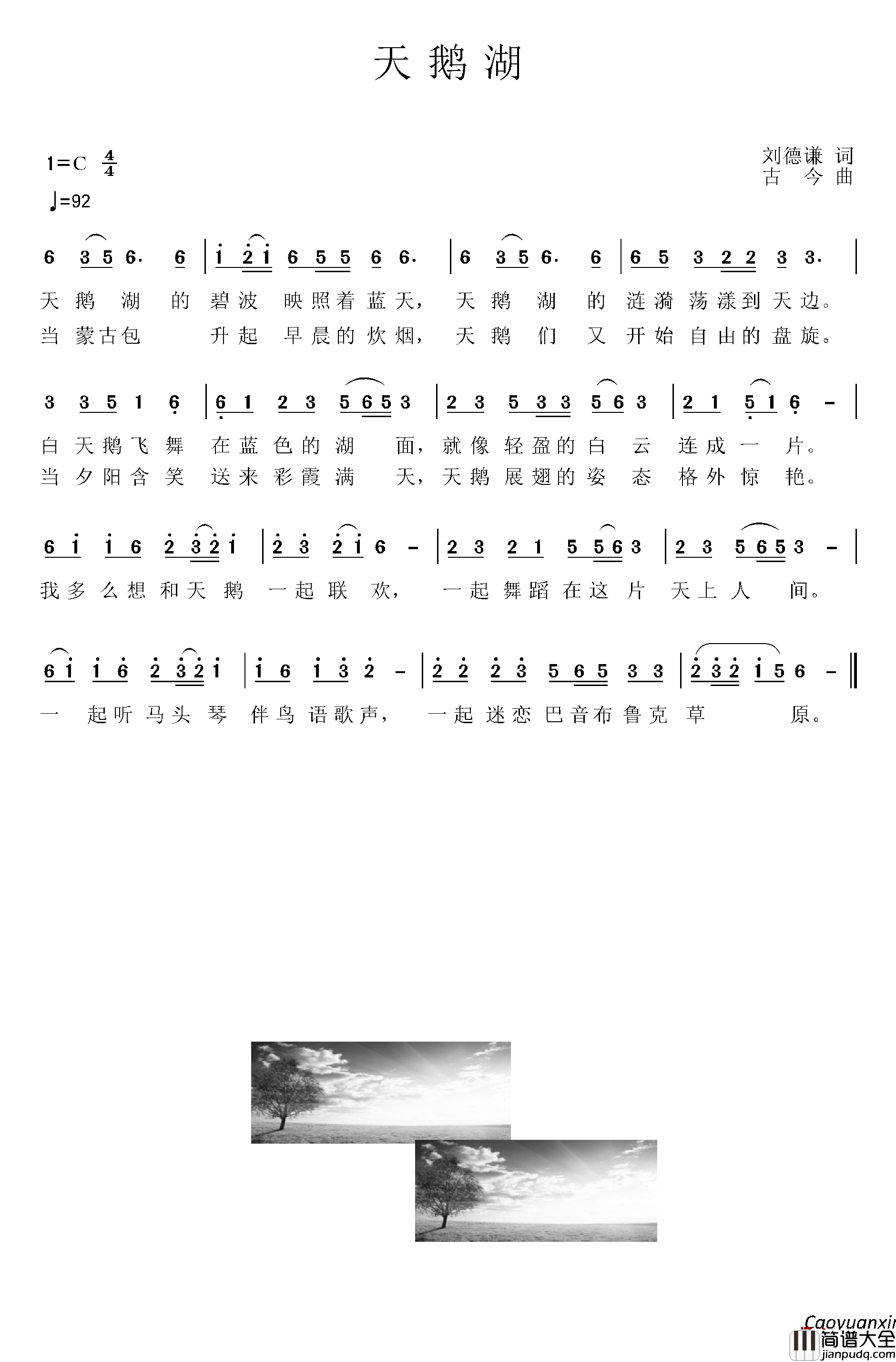 天鹅湖简谱_刘德谦词_古今曲