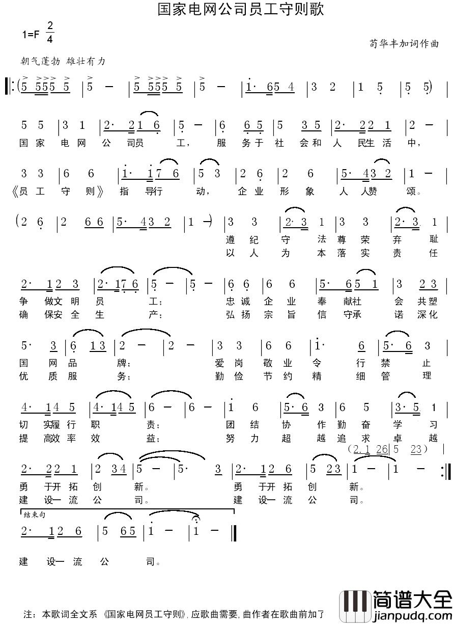 国家电网公司员工守则歌简谱_苟华丰加词词/苟华丰曲