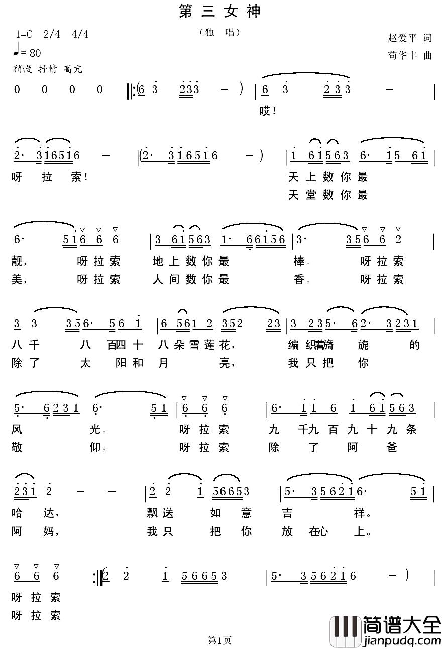第三女神简谱_赵爱平词/苟华丰曲