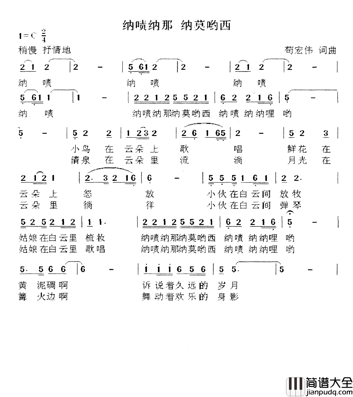 纳啧纳那_纳莫哟西简谱_苟宏伟词/苟宏伟曲