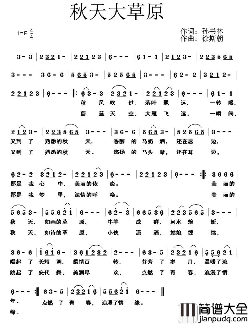 秋天大草原简谱_孙书林词/徐斯朝曲