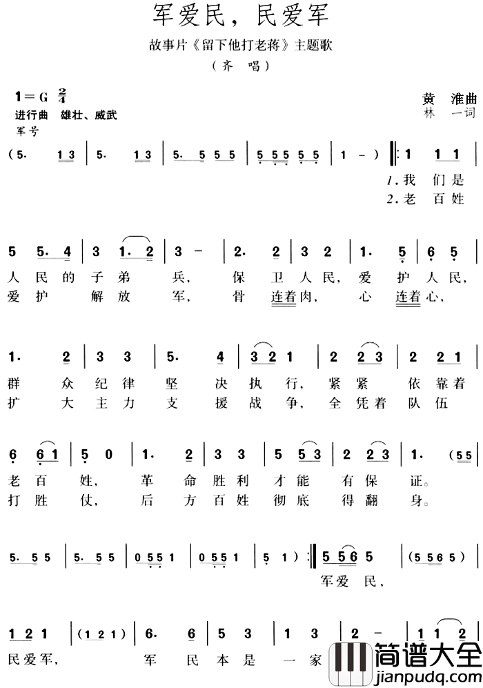 军爱民，民爱军简谱_故事片_留下他打老蒋_主题歌