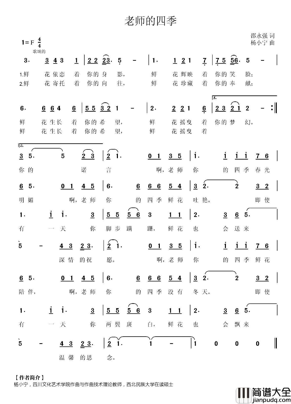 老师的四季简谱_邵永强词/杨小宁曲