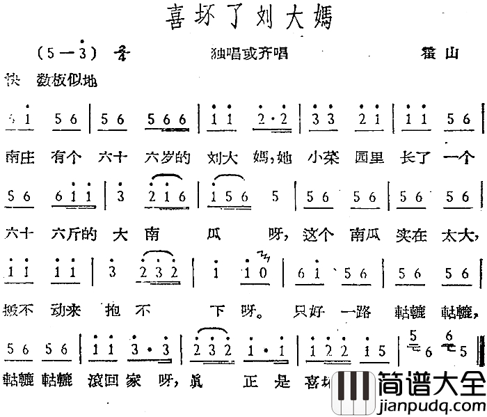 喜坏了刘大妈简谱_霍山民歌