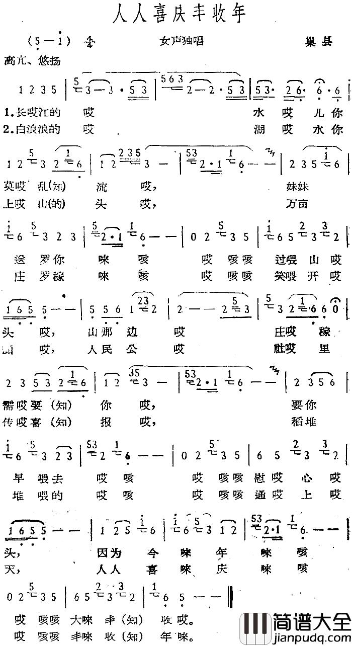 人人喜庆丰收年简谱_巢县民歌