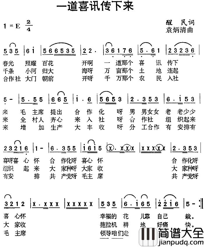 一道喜讯传下来简谱_醒民词_袁炳清曲