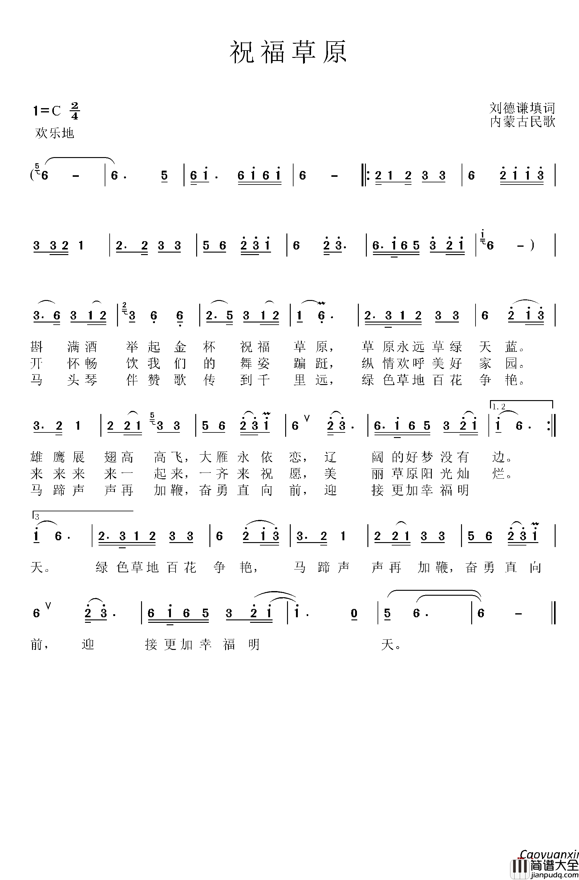 祝福草原简谱_刘德谦词_内蒙古民歌
