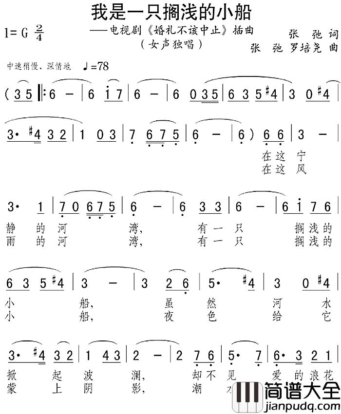 我是一只搁浅的小船简谱_电视剧_婚礼不该中止_插曲