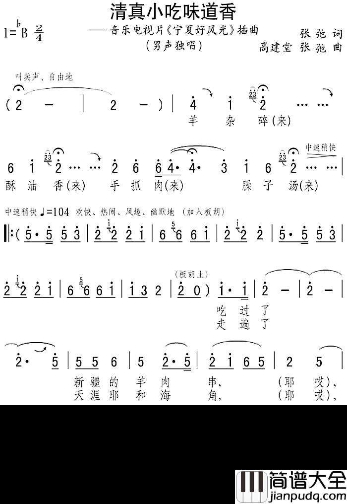 清真小吃味道香简谱_音乐电视片_宁夏好风光_插曲