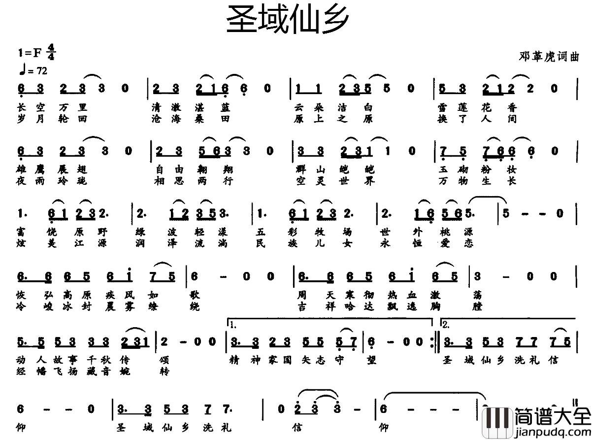 圣域仙乡简谱_邓革虎词/邓革虎曲