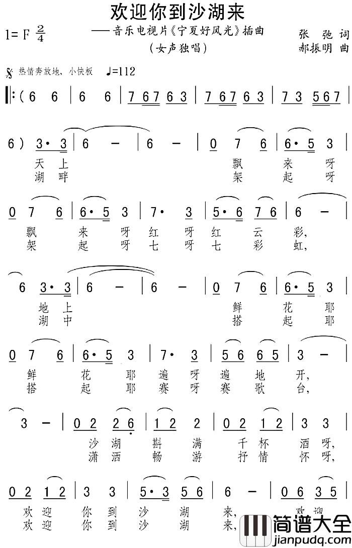 欢迎你到沙湖来简谱_音乐电视片_宁夏好风光_插曲