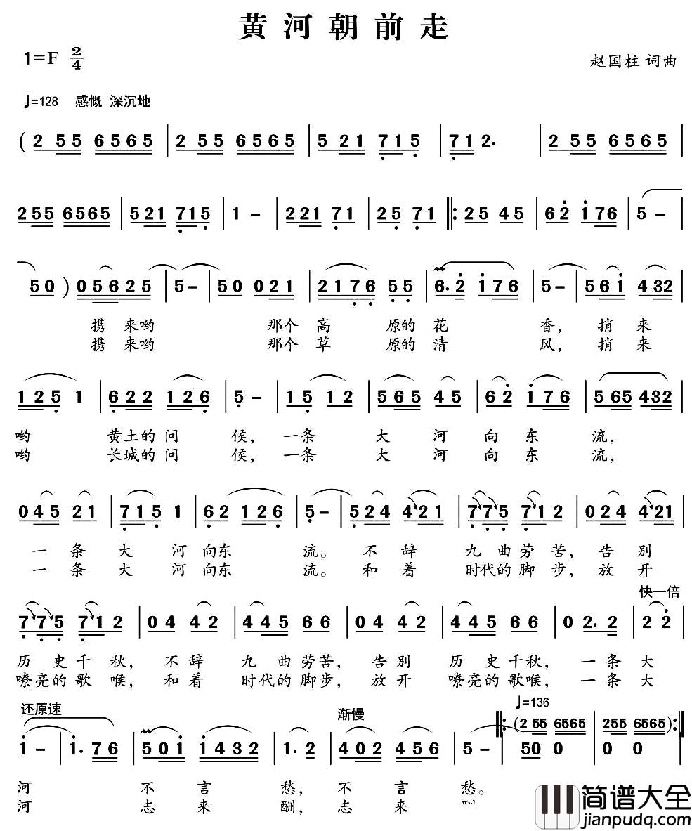 黄河朝前走简谱_赵国柱词/赵国柱曲