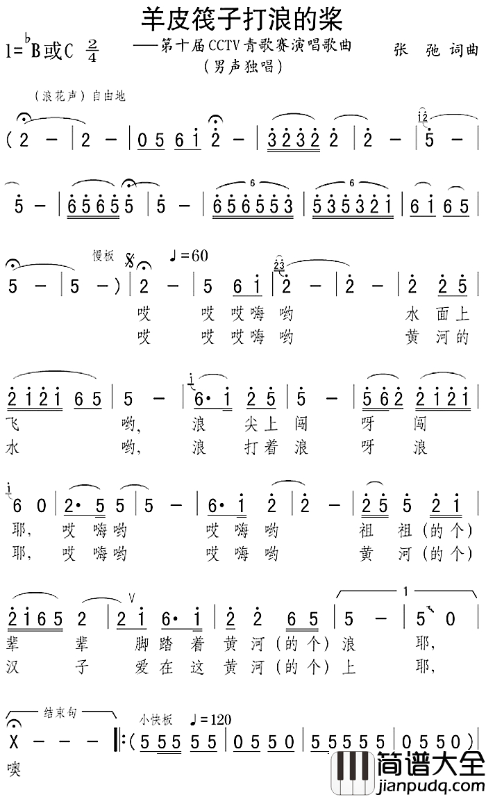 羊皮筏子打浪的桨简谱_第十届CCTV青歌赛演唱歌曲