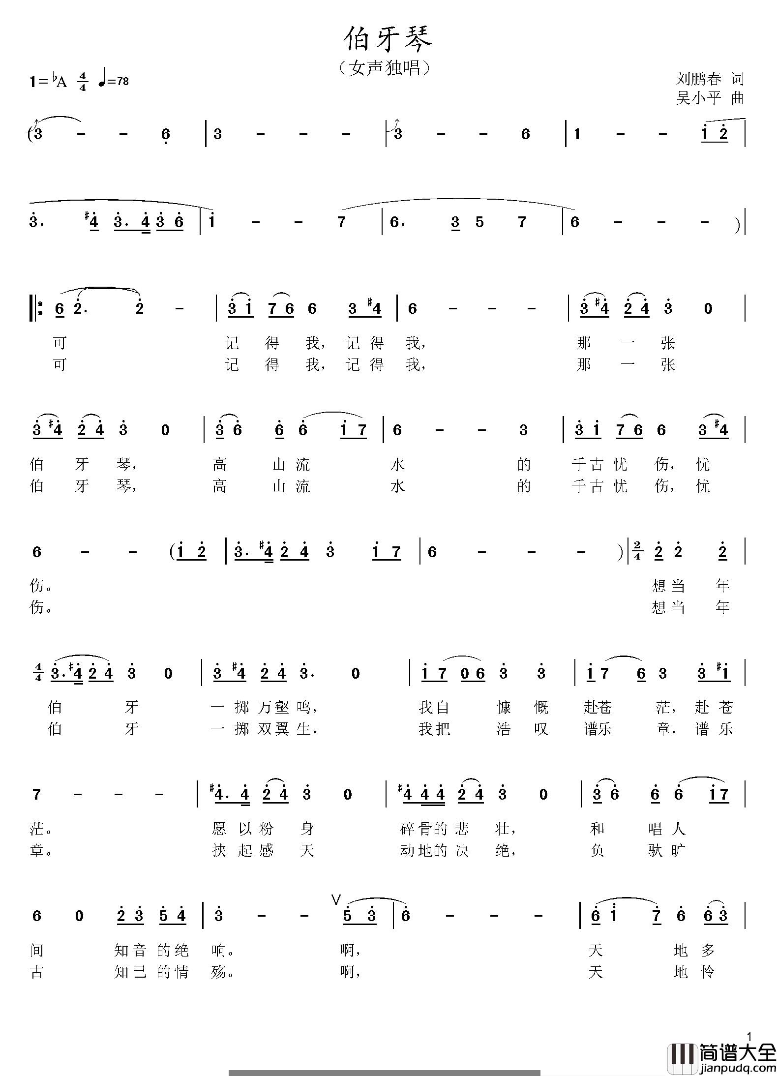 伯牙琴简谱_刘鹏春词/吴小平曲王喆_