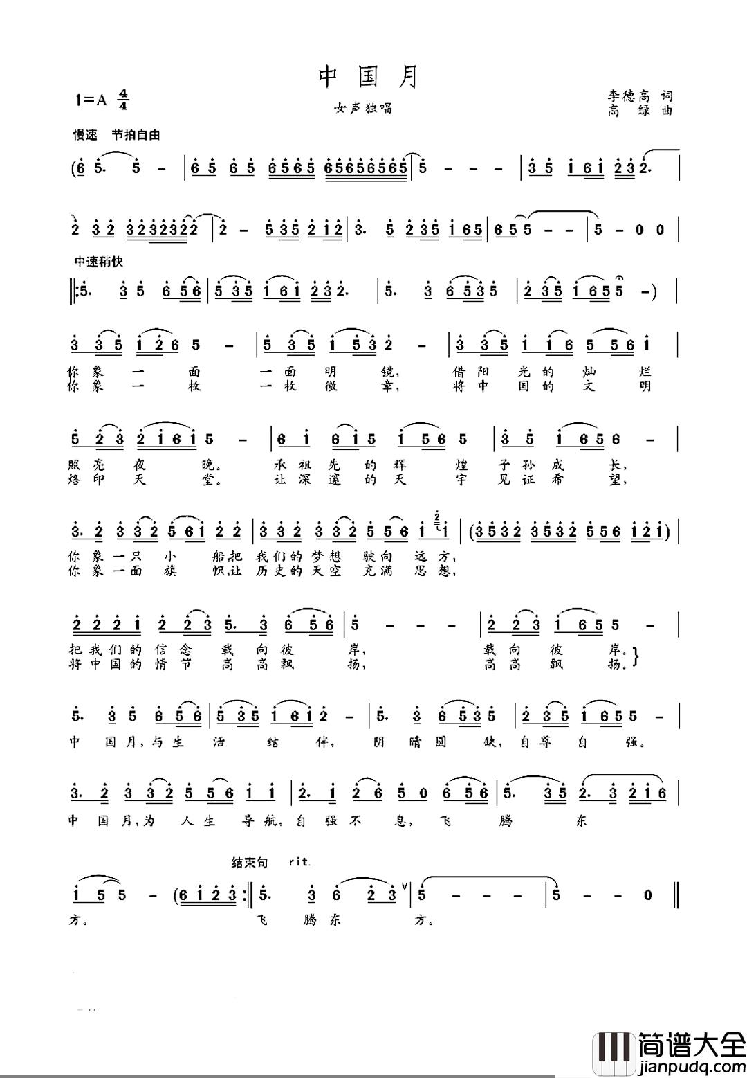中国月简谱_李德高词/高绿曲