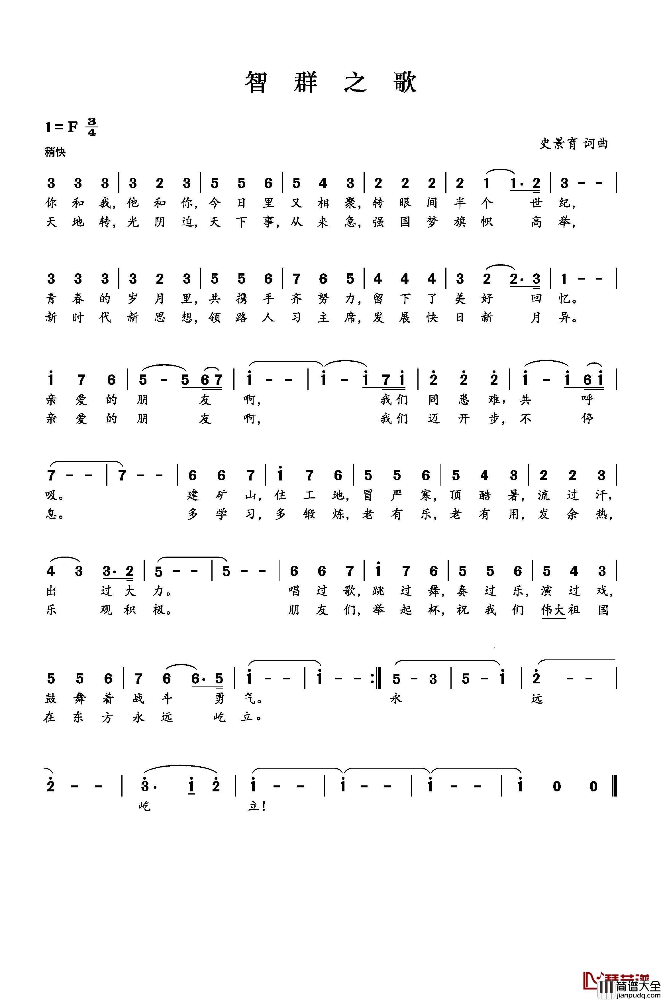 智群之歌简谱_史景育词_史景育曲