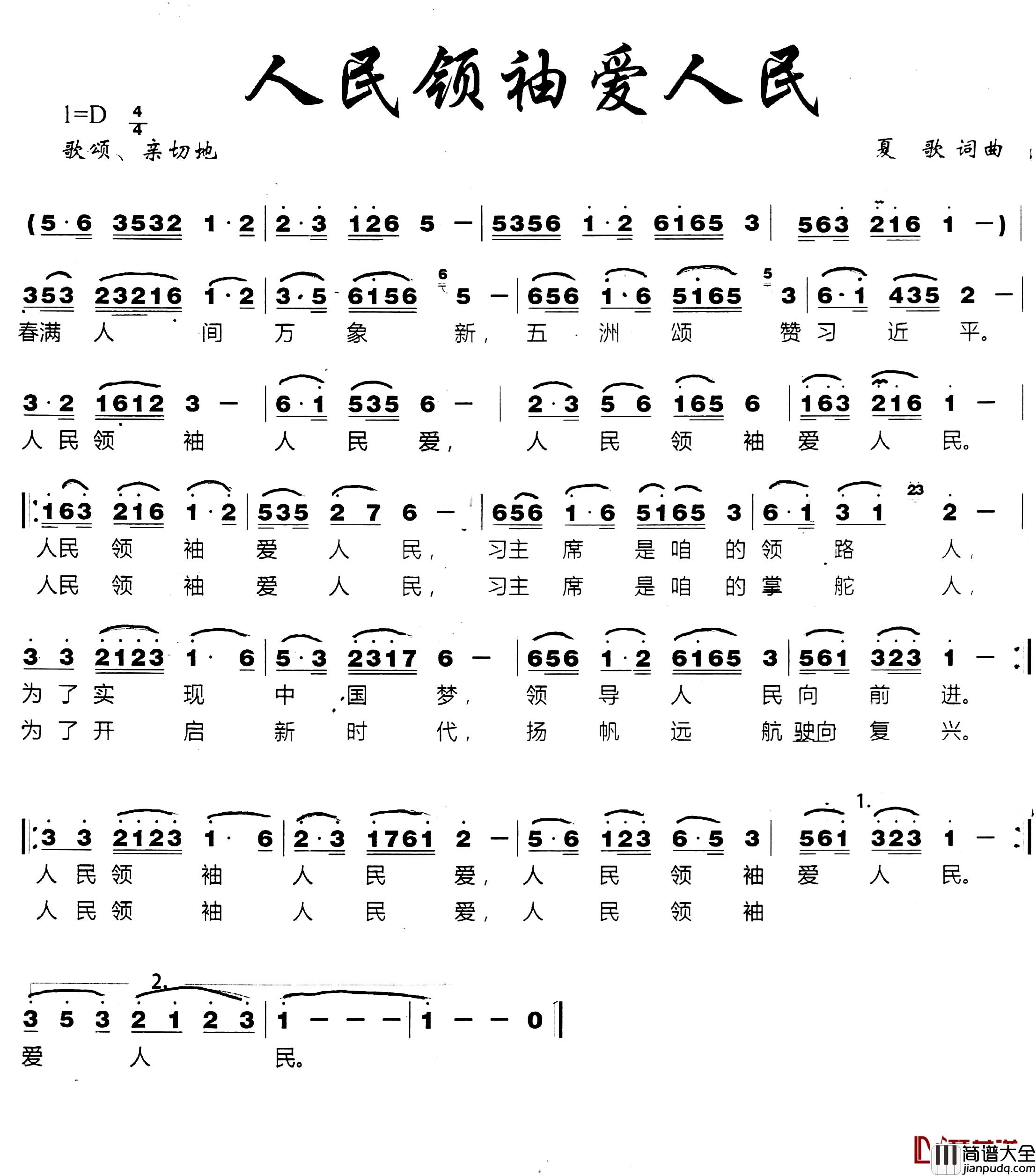 人民领袖爱人民简谱_夏歌词_夏歌曲