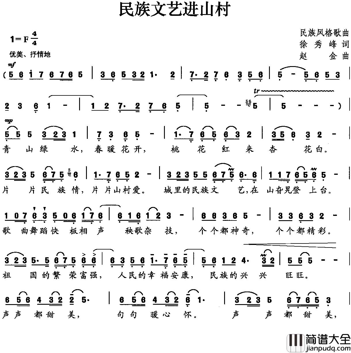 民族文艺进山村简谱_徐秀峰词/赵金曲
