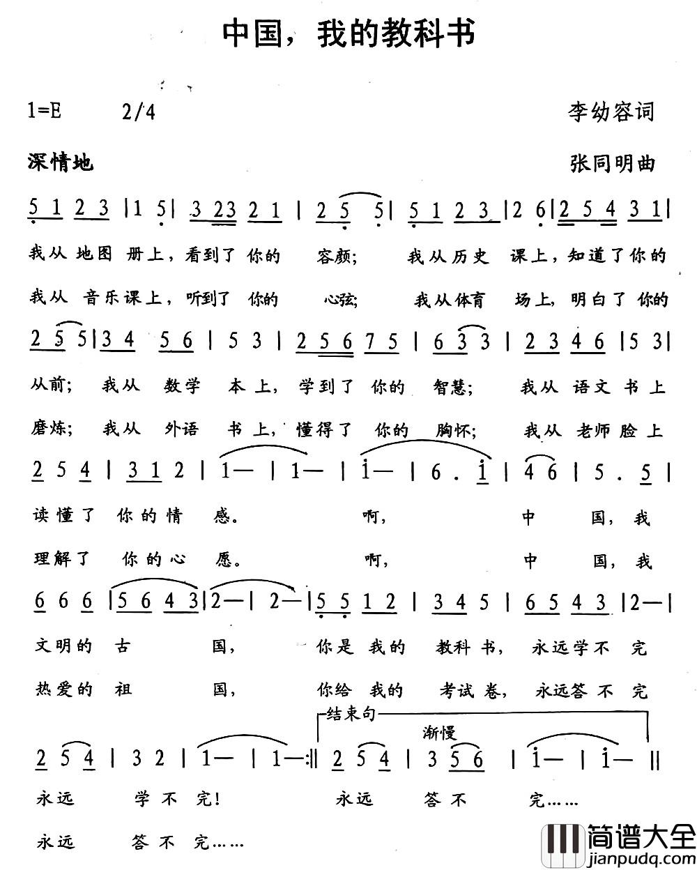 中国,我的教科书简谱_李幼容词_张同明曲